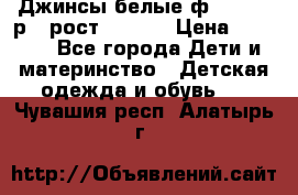 Джинсы белые ф.Microbe р.4 рост 98-104 › Цена ­ 2 000 - Все города Дети и материнство » Детская одежда и обувь   . Чувашия респ.,Алатырь г.